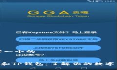 思考一个的优质XRP和TP钱包：了解你的数字资产