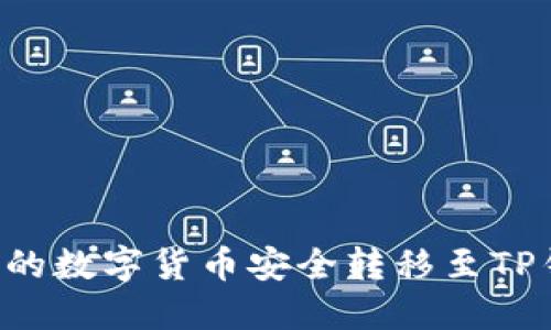 如何将交易所的数字货币安全转移至TP钱包：完整指南