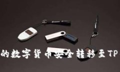 如何将交易所的数字货币