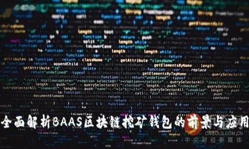 全面解析BAAS区块链挖矿钱包的前景与应用