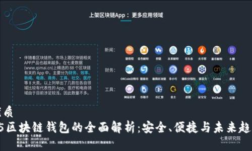 优质
H5区块链钱包的全面解析：安全、便捷与未来趋势