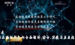 优质H5区块链钱包的全面解析：安全、便捷与未来