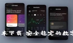 TP钱包1.2.7版本下载：安全