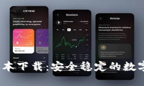 TP钱包1.2.7版本下载：安全稳定的数字资产管理工具