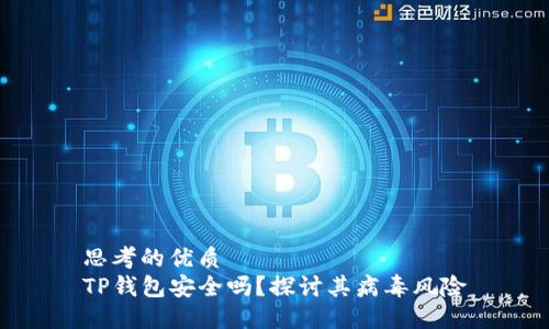 思考的优质
TP钱包安全吗？探讨其病毒风险