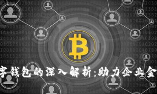 优质 商户数字钱包的深入解析：助力企业金融管理与创新