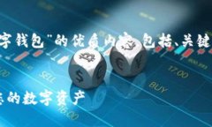 在这里，我将为您提供一个关于“数字钱包”的