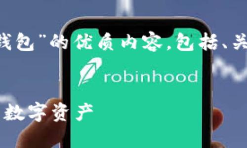 在这里，我将为您提供一个关于“数字钱包”的优质内容，包括、关键词、详细介绍，以及相关问题的解答。


数字钱包详解：如何安全高效管理您的数字资产