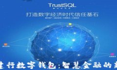 河北建行数字钱包：智慧金融的新选择