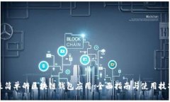 最简单的区块链钱包应用