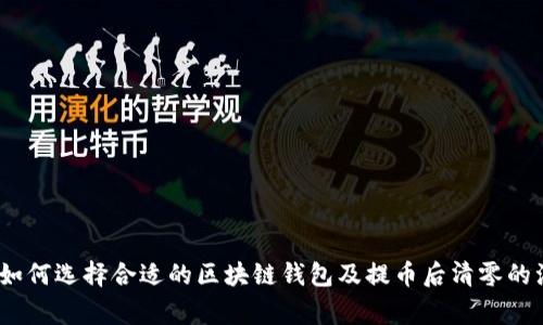 bianoti如何选择合适的区块链钱包及提币后清零的注意事项