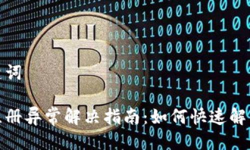 思考与关键词

数字钱包注册异常解决指南：如何快速解决常见问题