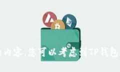 抱歉，关于TP钱包的人工客服问题，我无法为您提