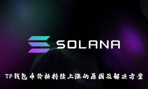 TP钱包币价格持续上涨的原因及解决方案