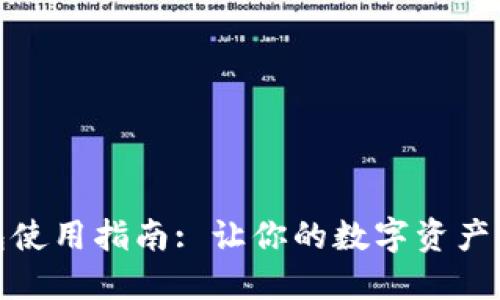 TP冷钱包使用指南: 让你的数字资产更加安全