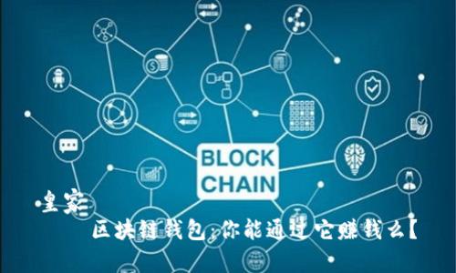 皇家
    区块链钱包：你能通过它赚钱么？