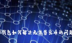 TP钱包如何解决无法售出币的问题？