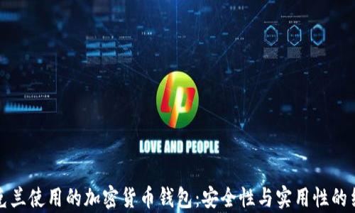 
乌克兰使用的加密货币钱包：安全性与实用性的结合