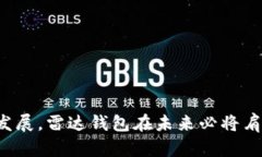 diaoti数字货币雷达钱包详