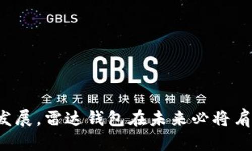 diaoti数字货币雷达钱包详解：安全、便捷与未来趋势/diaoti
数字货币, 雷达钱包, 加密货币, 钱包安全/guanjianci

在数字货币迅速发展的今天，选择一个安全且方便的数字钱包是每个投资者的必经之路。雷达钱包(或称之为“Radar Wallet”)作为一种新兴的数字货币钱包，凭借其便捷的使用体验和先进的安全功能，吸引了越来越多用户的关注。

雷达钱包是一种加密货币钱包，能够存储多种数字资产，同时提供用户便捷的管理功能。在这篇文章中，我们将深入解析雷达钱包的基本功能、安全性、用户体验及其在未来数字货币市场中可能的发展趋势。同时，我们还将回答一些相关问题，为希望使用或了解雷达钱包的用户提供全面的信息。

雷达钱包的基本功能
雷达钱包的基本功能包括多币种支持、用户友好的界面以及便捷的交易功能。首先，多币种支持意味着用户可以在一个平台上存储和管理多种加密货币，如比特币、以太坊、莱特币等。用户无需在不同的钱包之间频繁切换，极大地方便了资金的管理。

其次，雷达钱包的用户界面设计，用户即使没有太多经验也能快速上手。用户可以通过简单的操作完成日常的收发资金，查看账户余额等功能。此外，雷达钱包还具备交易记录查询功能，使得用户能够随时掌握自己的资金动向。

最后，雷达钱包还提供了一些社交功能，用户可以通过钱包直接向其他用户发送和接收资金，这为用户提供了更为灵活的交易方式。同时，钱包内部集成了实时市场信息，用户可以方便地查看各类数字货币的市场动态。

雷达钱包的安全性如何？
在谈及数字货币钱包时，安全性无疑是用户最为关注的话题之一。雷达钱包在安全性方面采取了多种技术手段，以保护用户的资产安全。首先，雷达钱包使用了先进的加密算法，对用户的私钥和敏感信息进行加密存储。即使黑客攻击钱包服务器，用户的资金也能得到有效的保护。

其次，雷达钱包还提供双因素认证（2FA）功能，进一步增强了账户的安全性。用户在进行重要操作时，除了密码外，还需要通过手机收到的验证码进行确认。这样，即使用户的密码被泄露，没有手机验证码，黑客也无法轻易进入用户账户。

除了以上安全措施，雷达钱包还建议用户定期改变密码，并使用强密码组合。此外，官方还会定期推送更新，以修复潜在的安全漏洞并增强钱包的整体安全性。

如何提高雷达钱包的使用体验？
为了提高用户在雷达钱包的使用体验，官方团队提出了一些用户反馈意见。首先，用户界面应当更加直观，增加更为详细的说明，使新手用户能更快上手。其次，交易速度也是一大关键因素，官方正在不断后台处理能力，以确保用户在进行交易时能够快速完成。

此外，雷达钱包还计划增加更多关于数字资产的教育资源，例如关于加密货币市场的分析、投资技巧和风险提示等内容，让用户不仅能使用钱包，还能了解市场动态，提升其投资决策能力。

用户反馈系统也是提高使用体验的一个重要方面，雷达钱包鼓励用户在使用过程中进行反馈，并根据反馈不断改进产品。建立一个良性的反馈循环，将极大地促进钱包的持续改进与发展。

数字货币钱包的未来趋势
随着数字货币市场的不断扩大，数字货币钱包的功能和发展趋势也在变化。首先，结合区块链技术的去中心化钱包逐渐受到用户青睐，雷达钱包也在探索更多去中心化的可能性，以期提高用户的自主性和交易的私密性。

其次，跨链交易功能也可能成为未来数字钱包的重要趋势。用户可以在不同的区块链间进行资产的无缝转移，这将大大提升资产流动性，降低交易成本。此外，随着DeFi（去中心化金融）的发展，钱包与金融服务的结合将成为一大趋势。

最后，数字货币钱包的合规性将成为日后发展的关注重点。随着全球监管政策的逐步完善，雷达钱包需要在安全、合规与用户体验之间找到平衡点，以应对未来的市场挑战。

常见问题解答

h41. 雷达钱包的注册和使用流程是怎样的？/h4
注册雷达钱包非常简单。用户只需下载应用程序并填写基本的信息，包括邮箱地址和密码。注册成功后，用户会收到一封验证邮件，完成验证后便可登录钱包。登陆后，用户可以通过“钱包管理”功能添加不同的数字货币，系统将引导用户进行操作。

在使用过程中，雷达钱包提供了便捷的收发功能。用户只需输入接收方的地址或扫描二维码，输入金额并确认即可完成交易。交易完成后，用户可以在“交易记录”中查看到每一笔交易的详细信息。

h42. 如果遗忘了雷达钱包的密码，如何找回？/h4
如果用户忘记了雷达钱包的密码，可以通过“找回密码”功能进行重置。用户需要输入注册时所用的邮箱地址，系统将发送一封包含重置链接的邮件到用户邮箱。用户点击链接后，可以设置新的密码。

为了防止遗忘密码，用户可以考虑使用密码管理工具，或者将密码记录在安全的地方，以便日后查找。若用户启用了双因素认证，重置密码流程中也可能需要通过手机验证码进行确认。

h43. 雷达钱包支持哪些类型的加密货币？/h4
雷达钱包支持多种主流加密货币的存储与交易，包括比特币（BTC）、以太坊（ETH）、莱特币（LTC）等。此外，随着市场的发展，雷达钱包还会不断增加对新兴币种的支持，以满足用户的需求。用户在选择钱包时，应在官方介绍中查看支持的币种列表，以确保符合自己的投资需求。

h44. 如何在雷达钱包里提高我的资产安全性？/h4
提高雷达钱包的资产安全性，用户可以采取以下几种措施：
ul
li启用双因素认证，增加账户验证的安全级别。/li
li定期更换密码，并使用复杂的密码组合。/li
li保持钱包软件更新，及时安装官方推出的安全补丁。/li
li定期备份钱包数据，并妥善保存备份文件。/li
li避免在公共Wi-Fi网络下进行交易，以防信息被截取。/li
/ul

通过以上措施，用户可以显著提高雷达钱包中资产的安全性，降低被盗或丢失的风险。

雷达钱包作为一款新兴的数字资产管理工具，凭借其便捷、高效和安全的特点，正在不断吸引用户的关注。随着数字货币市场的蓬勃发展，雷达钱包在未来必将肩负起更为重要的使命。希望本文能为您提供全面的了解与有益的信息!