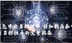 : 如何在TP钱包中交易樱桃币：详细指南和常见问