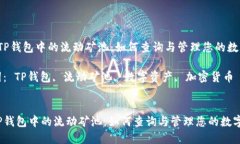  了解TP钱包中的流动矿池：如何查询与管理您的