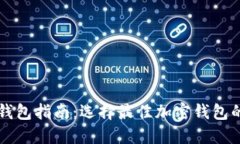 区块链完整钱包指南：选