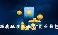 如何安全便捷地使用数字