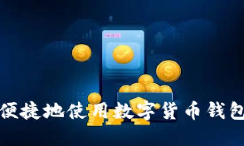 如何安全便捷地使用数字货币钱包进行提现