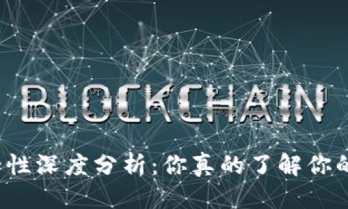 思考一个的优质
区块链钱包安全性深度分析：你真的了解你的资产保护了吗？