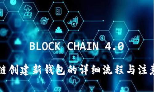 区块链创建新钱包的详细流程与注意事项
