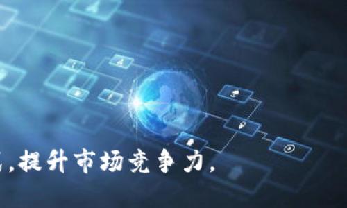 baioti对公账户数字钱包：企业财务管理的新选择/baioti
数字钱包, 对公账户, 企业财务管理, 电子支付/guanjianci

在当今数字化时代，越来越多的企业选择通过数字钱包进行财务管理与交易。这一趋势推动了对公账户数字钱包的兴起。许多公司开始意识到，相比传统银行服务，数字钱包不仅可以提高资金流动性，还能在一定程度上降低运营成本。本文将深入探讨对公账户数字钱包的优势、应用、如何选择合适的数字钱包，以及常见问题与解决方案。

一、对公账户数字钱包的定义与特点
对公账户数字钱包是一种基于互联网技术开发的电子支付工具，允许企业在其特定的对公账户上进行资金的存储、转账和支付等操作。这种数字钱包不仅具有便捷的支付功能，还具备资金管理等丰富的财务功能。企业可通过对公账户数字钱包实现实时资金监控、自动化记录及信息管理。

特点方面，对公账户数字钱包通常具备以下几点：
ul
    listrong实时支付：/strong支持实时支付和资金流动，简化了传统银行的繁琐手续。/li
    listrong安全性：/strong采用先进的加密技术和身份验证方式，保障企业资金安全。/li
    listrong成本效益：/strong降低交易费用，避免重复支付带来的财务负担。/li
    listrong数据管理：/strong提供详尽的数据报表，便于企业进行财务分析与决策。/li
/ul

二、对公账户数字钱包的优势
对公账户数字钱包相较于传统银行账户，拥有诸多优势：
ul
    listrong便捷性：/strong企业可以通过手机或电脑轻松实现资金管理，而无需前往银行办理手续，节省了时间和人力成本。/li
    listrong灵活性：/strong支持多种支付方式，如二维码支付、链接支付和第三方支付，满足企业的不同需求。/li
    listrong高效性：/strong实时资金到账，快速响应客户及合作伙伴的支付需求，提升企业的市场反应速度。/li
    listrong全球化业务支持：/strong支持跨境支付和外币交易，助力企业拓展国际市场。/li
/ul

三、如何选择合适的对公账户数字钱包
在选择对公账户数字钱包时，企业需考虑多个方面：
ul
    listrong安全性：/strong选择具备银行级别安全措施的数字钱包，确保账户和交易的安全性。/li
    listrong功能性：/strong根据企业需求选择合适的功能，如支付、报表分析、资金管理等。/li
    listrong用户体验：/strong界面友好、操作简单的数字钱包使用起来更为便捷，能提升员工的工作效率。/li
    listrong客户支持：/strong优质的客户服务能够及时解决企业在使用过程中遇到的问题，减少潜在的风险。/li
/ul

四、对公账户数字钱包的应用场景
对公账户数字钱包的应用场景极其广泛，适用于各类企业：
ul
    listrong日常交易：/strong企业在购买原材料、支付工资时，可以通过数字钱包快速完成交易。/li
    listrong线下支付：/strong支持二维码支付或刷卡支付，适合零售行业和服务行业的商家。/li
    listrong跨境交易：/strong具备外币支付功能的数字钱包，方便企业进行国际贸易。/li
    listrong市场推广：/strong通过数字钱包进行促销和营销活动，吸引更多消费者。/li
/ul

五、常见问题解答

1. 对公账户数字钱包的安全性如何保障？
对公账户数字钱包的安全性通常是企业使用过程中最为关注的问题。为了保障资金安全，优质的数字钱包会采取以下几种安全措施：
ul
    listrong加密技术：/strong采用 SSL/TLS 加密技术，保证数据在传输过程中的安全性，防止数据被窃取。/li
    listrong多重身份验证：/strong在登录和交易时，要求用户通过手机短信、邮件或者应用内的动态验证码进行身份验证。/li
    listrong风控系统：/strong实时监控账户活动，系统会根据用户行为判断潜在风险，及时做出反应。/li
/ul

此外，企业在选择数字钱包时，也需关注其资质认证和市场口碑，确保其具备相关的金融许可证和良好的客户反馈。

2. 如何入门使用对公账户数字钱包？
入门使用对公账户数字钱包并不复杂，企业只需按照以下步骤进行操作：
ul
    listrong选择合适的数字钱包平台：/strong根据企业需要和市场口碑选择信誉良好的数字钱包平台。/li
    listrong注册账号：/strong根据指引填写企业信息，提交审核，完成注册。/li
    listrong关联对公账户：/strong将企业的对公银行账户与数字钱包进行关联，确保资金的操作流畅。/li
    listrong风控措施配置：/strong根据企业的需求，配置相关的安全措施，规划合适的使用权限。/li
    listrong开始使用：/strong注册后可通过平台进行日常交易，如付款、收款和查询财务数据等。/li
/ul

通过以上步骤，企业可快速上手数字钱包的使用，实现高效的财务管理。

3. 对公账户数字钱包与传统银行账户的区别是什么？
对公账户数字钱包与传统银行账户的区别主要体现在以下几个方面：
ul
    listrong运营模式：/strong传统银行账户通常依赖于实体银行网点，而数字钱包则依赖于互联网技术进行资金管理。/li
    listrong交易费用：/strong数字钱包大多提供较低的交易费用，而传统银行账户手续费相对较高。/li
    listrong服务时间：/strong数字钱包任何时间均可进行资金操作，而传统银行往往受制于工作时间。/li
    listrong功能丰富度：/strong数字钱包通常提供丰富的财务管理工具，如数据分析、报表生成等，而传统银行则较为单一。/li
/ul

综上，对公账户数字钱包相较于传统银行账户更具灵活性和便捷性，适合现代企业的财务管理需求。

4. 企业在使用数字钱包时需要注意哪些问题？
企业在使用对公账户数字钱包时，应特别注意以下问题：
ul
    listrong信息安全：/strong定期更新密码，开启多重验证，避免账户被盗。/li
    listrong资金监控：/strong定期检查账户余额及交易记录，确保无异常交易。/li
    listrong合规性：/strong遵循金融法规及行业标准，避免出现法律风险。/li
    listrong选择正规平台：/strong避免使用无相关资质的数字钱包，确保资金安全。/li
/ul

在日常使用中，企业应对钱包的相关政策保持关注，以避免潜在的经营风险。通过科学合理的管理，利用数字钱包提升企业的财务效率，助力企业的发展。

综上所述，数字钱包作为一种新兴的财务管理工具，正逐渐成为企业的重要财务助手。通过对公账户数字钱包，企业能够实现更灵活、高效的资金管理方式，提升市场竞争力。