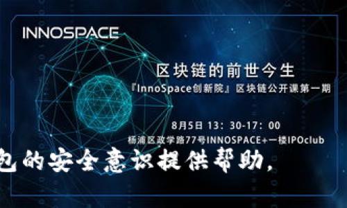 biao ti/biao ti数字钱包货币被盗刷了：如何应对和防范？/biao ti  
数字钱包, 货币盗刷, 网络安全, 防范措施/guanjianci  

随着数字化时代的到来，数字钱包作为一种新兴的电子支付方式，已经越来越普及。无论是购物、转账，还是投资，数字钱包的便捷让我们得以在生活中更加高效地管理自己的财务。然而，随之而来的安全问题也让人倍感压力，其中最让人担忧的便是数字钱包中的货币被盗刷的风险。本篇文章将认真探讨数字钱包货币被盗刷的原因、处理措施和防范方法，并解答与此相关的多个问题，希望能帮助各位读者提高对数字钱包的安全意识，保护自己的财产安全。

数字钱包货币被盗刷的原因  
在讨论如何应对和防范之前，我们先来看一下数字钱包货币被盗刷的常见原因。许多人对数字钱包的安全性抱有误解，认为只要下载了数字钱包应用，就不会有安全隐患。其实不然，数字钱包货币被盗刷的原因主要有以下几个方面：  
1. **网络钓鱼**：网络钓鱼是黑客最常用的一种手段。黑客会伪装成合法的数字钱包服务商，通过发送虚假邮件或建立欺诈性网站来获取用户的账户信息。一旦用户在这些网站上输入了自己的账户和密码，黑客就能够轻易地访问其数字钱包并进行盗刷。  
2. **不安全的密码**：许多用户在设置密码时，往往采用简单易记的密码，这为黑客提供了可乘之机。如果一个用户的密码很简单，或者在多个账户之间重复使用，那么其数字钱包被盗刷的风险就会大大增加。  
3. **移动设备的安全漏洞**：多数用户在手机上下载数字钱包应用，而手机的安全性常常被忽视。如果手机没有安装最新的操作系统或应用更新，便可能存在安全漏洞，黑客可以利用这些漏洞进行攻击。  
4. **连接不安全的网络**：许多人习惯在公共Wi-Fi环境下使用数字钱包。如果连接的网络不安全，黑客可以轻易截获传输的数据，从而获得用户的账户信息。  

数字钱包被盗后的处理措施  
如果不幸遭遇数字钱包货币被盗刷的情况，用户应该采取以下步骤尽快进行处理：  
1. **立即冻结账户**：用户应在发现数字钱包被盗刷后，迅速联系该钱包的客户服务，要求暂时冻结账户，以避免进一步损失。这通常是最有效的第一步，能够阻止黑客继续进行交易。  
2. **修改密码**：在冻结账户后，用户需要立刻修改数字钱包的密码，并保证密码的复杂性。此时，建议使用密码管理工具，以便生成随机密码并存储，避免在其他账户中重复使用。  
3. **监控交易记录**：用户应仔细核查数字钱包的交易记录，识别所有可疑的交易，并记录相关信息。这对于后续的维权过程非常重要。  
4. **报告给有关机构**：根据法律法规，用户可以向当地的网络警察或金融监管部门举报此事件，以求得更进一步的支持。同时，建议用户向数字钱包的诚信第三方金融机构提交申诉，以得到赔偿或追回损失。  

数字钱包盗刷的防范措施  
防患于未然，才是保护数字钱包安全的最佳方式。以下是一些有效的防范措施：  
1. **增强密码安全**：用户在设置密码时，必须使用由数字、字母和特殊字符组成的复杂密码。同时，建议启用双重身份验证，确保账户安全。  
2. **定期监控账户活动**：用户需要定期检查数字钱包的账户活动，尤其是交易记录及提现记录。一旦发现异常交易，及时采取措施。  
3. **提高网络安全意识**：不要在公共网络环境下使用数字钱包。如果必须在外出时使用，务必确保网络环境的安全性，并考虑使用VPN加密流量，以保护数据隐私。  
4. **保持软件更新**：及时更新设备系统和数字钱包应用，以确保应用程序和系统安全性达到最高水平，避免网络安全漏洞成为黑客攻击的漏洞。  

常见问题解答  
为了解决大家对于数字钱包安全的疑虑，以下是几个常见问题的详细解答。  

问题1：如果我的数字钱包被盗刷了，我能追回资金吗？  
追回资金的可行性取决于多个因素，包括盗刷的性质、数字钱包服务提供商的政策及当地法律规定。一般情况下，用户应迅速采取行动，第一时间联系数字钱包服务商，说明情况，查询是否可以冻结账户。许多数字钱包公司会对未授权的交易承担一定的赔偿责任，但这通常需要用户提供足够的证据证明其账户存在安全问题。  
如果用户的账户信息被盗用，用户有责任立即检查及报告可疑的交易。如果用户未能及时采取行动，所造成的损失可能不予承担。因此，保持警惕和及时监测数字钱包的活动是极其重要的。  

问题2：怎样防范网络钓鱼攻击？  
防范网络钓鱼攻击的关键在于增强用户的网络安全意识。以下是一些实用建议：  
1. **不随便点击链接**：对于任何电子邮件、短信或社交媒体推送信息中的链接，务必要校验其真实性，不要轻易点击。如果受到可疑信息的诱导，用户可以直接通过官方渠道验证。  
2. **关注网址**：在输入账户信息时，一定要确认网址是否为官方的正确网址，确保在合法网站上操作。用户还可以查看网站的HTTPS证书，避免进入不安全的网站。  
3. **使用反钓鱼软件**：安装一些网络安全软件，这些软件能够检测并阻止网络钓鱼活动，及时提醒用户可疑的网站。  
4. **持续学习与分享**：在社交平台或网络社区中，与其他用户分享网络安全知识，提高大家的防范意识。  

问题3：数字钱包有哪种安全认证机制？  
数字钱包服务提供商通常会实施几种安全认证机制，以确保用户资产的安全，以下是一些常见的认证方式：  
1. **双重身份验证**：这是最常见的安全措施之一。在用户登录或进行敏感操作时，系统会要求填写一个发送至用户手机或邮箱的临时验证码，以进一步确认身份。  
2. **生物识别技术**：如今许多数字钱包应用开始支持指纹识别和面部识别，增强用户登录的安全性。这可以防止未授权用户访问账户。  
3. **交易限额**：一些数字钱包允许用户设置每日交易限额，以降低被盗刷后带来的损失。用户可以设置可接受的交易上限，一旦超过便会自动通知用户。  
4. **实时监控与警报系统**：一些数字钱包会提供实时监控与交易警报功能，任何可疑交易都会立即通知用户，确保用户能够及时采取应对措施。  

问题4：选择数字钱包时应该注意哪些事项？  
选择数字钱包时，用户应考虑以下几点：  
1. **安全性**：确保所选数字钱包采用强加密技术，具备多重身份验证、实时监控等安全性功能。查看用户反馈与评价，了解该钱包在安全性方面的口碑。  
2. **用户体验**：用户界面的友好性、操作的便捷性都是关键因素。选择易于理解和使用的钱包，可以减少误操作造成的损失。  
3. **支持的币种**：考虑数字钱包支持的虚拟货币种类。如果您有多种不同的加密资产，选择支持多币种的数字钱包非常重要。这样可以方便地进行管理与交易。  
4. **客户服务**：遇到问题时，及时的客户支持是极其重要的，选择提供多种联系渠道和快速响应的数字钱包平台，可以让用户在遇到问题时获得更好的帮助。  

综上所述，数字钱包的便利性为我们的生活带来了便利，但随之而来的盗刷风险也不容忽视。提高安全意识、加强防范手段、及时处理被盗刷事件，是每个数字钱包用户必须具备的能力。希望本文能对你提升数字钱包的安全意识提供帮助。