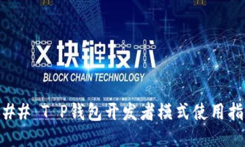 ### T P钱包开发者模式使用指南