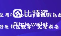 font size=＂5＂如何使用Ph