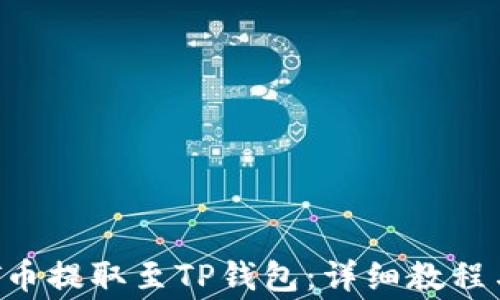 
如何将NFT币提取至TP钱包：详细教程与注意事项