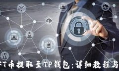 如何将NFT币提取至TP钱包：详细教程与注意事项