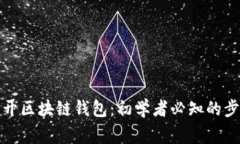 如何安全地打开区块链钱包：初学者必知的步骤