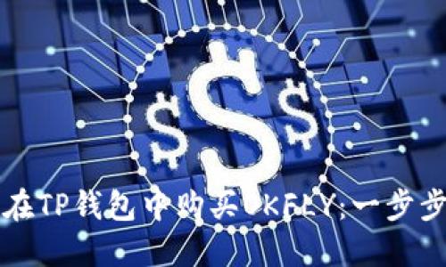 如何在TP钱包中购买OKFLY：一步步指南
