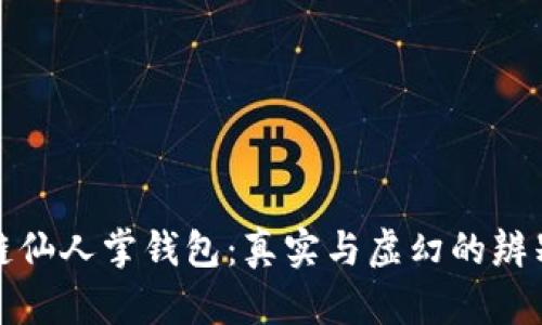 区块链仙人掌钱包：真实与虚幻的辨别之道