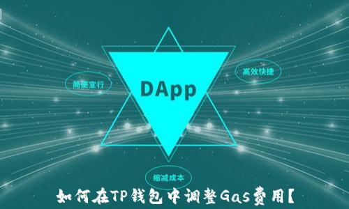 
如何在TP钱包中调整Gas费用？