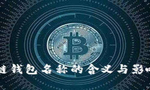 区块链钱包名称的含义与影响分析
