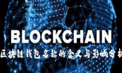 区块链钱包名称的含义与影响分析