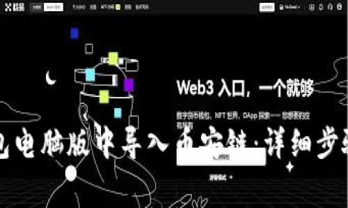 如何在TP钱包电脑版中导入币安链：详细步骤与注意事项