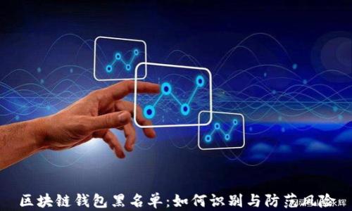 
区块链钱包黑名单：如何识别与防范风险