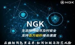 区块链钱包黑名单：如何识别与防范风险