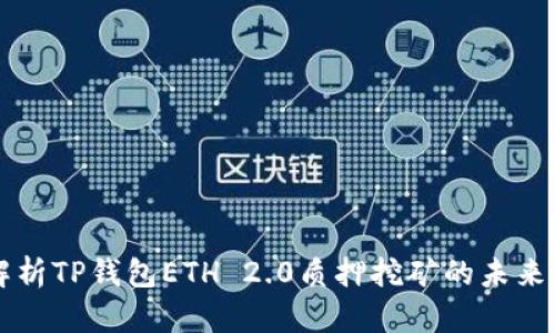文章
深入解析TP钱包ETH 2.0质押挖矿的未来与潜力