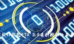 文章深入解析TP钱包ETH 2.0质押挖矿的未来与潜力