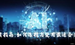 思考一个的数字钱包下载指南：如何选择与使用