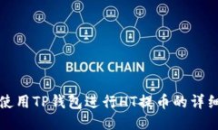 如何使用TP钱包进行HT提币